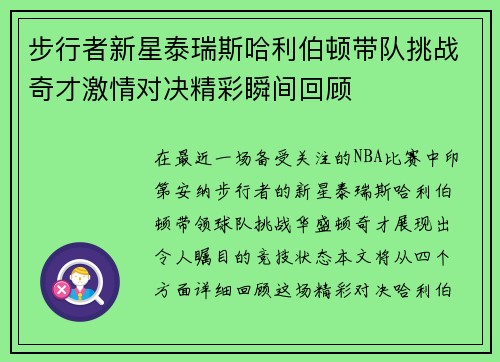 步行者新星泰瑞斯哈利伯顿带队挑战奇才激情对决精彩瞬间回顾