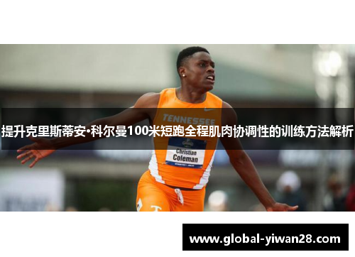 提升克里斯蒂安·科尔曼100米短跑全程肌肉协调性的训练方法解析