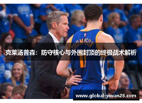 克莱汤普森:防守核心与外围封顶的终极战术解析