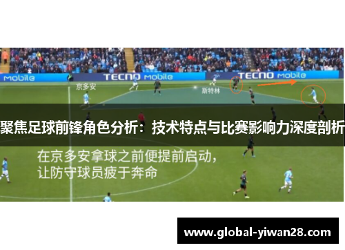 聚焦足球前锋角色分析：技术特点与比赛影响力深度剖析