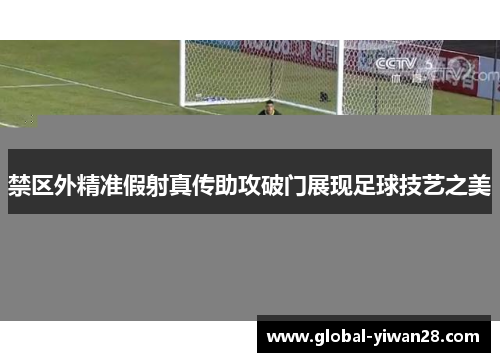 禁区外精准假射真传助攻破门展现足球技艺之美