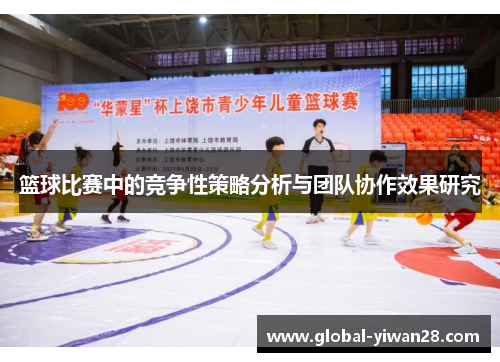篮球比赛中的竞争性策略分析与团队协作效果研究