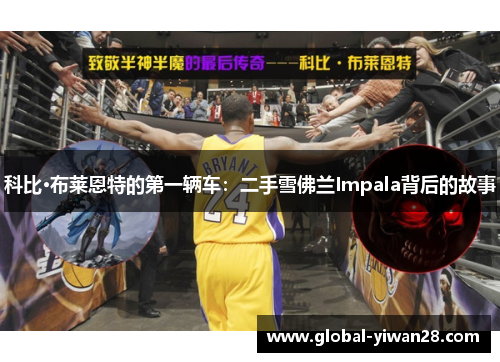科比·布莱恩特的第一辆车：二手雪佛兰Impala背后的故事