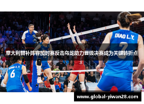 意大利替补阵容加时赛反击乌龙助力晋级决赛成为关键转折点