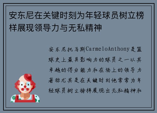 安东尼在关键时刻为年轻球员树立榜样展现领导力与无私精神