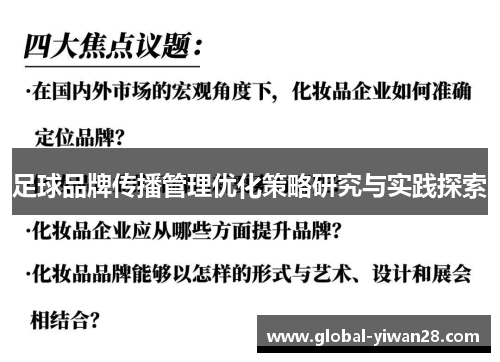 足球品牌传播管理优化策略研究与实践探索