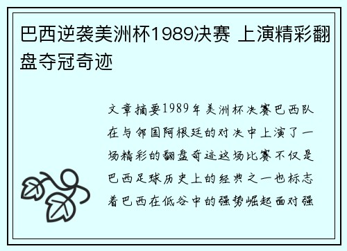 巴西逆袭美洲杯1989决赛 上演精彩翻盘夺冠奇迹