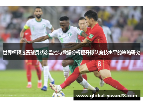 世界杯预选赛球员状态监控与数据分析提升球队竞技水平的策略研究
