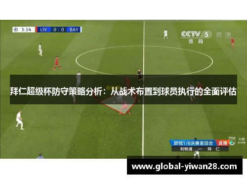 拜仁超级杯防守策略分析：从战术布置到球员执行的全面评估