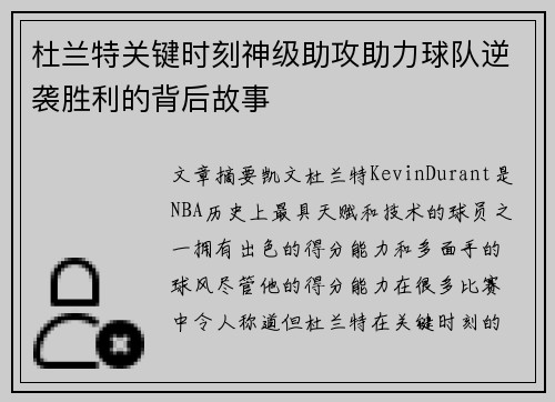 杜兰特关键时刻神级助攻助力球队逆袭胜利的背后故事