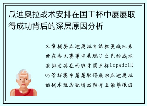 瓜迪奥拉战术安排在国王杯中屡屡取得成功背后的深层原因分析