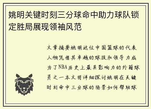 姚明关键时刻三分球命中助力球队锁定胜局展现领袖风范