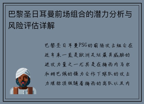 巴黎圣日耳曼前场组合的潜力分析与风险评估详解