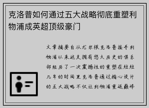克洛普如何通过五大战略彻底重塑利物浦成英超顶级豪门