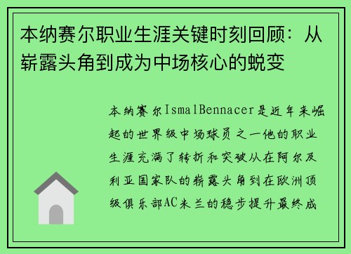 本纳赛尔职业生涯关键时刻回顾：从崭露头角到成为中场核心的蜕变