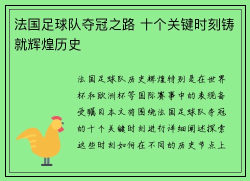 法国足球队夺冠之路 十个关键时刻铸就辉煌历史