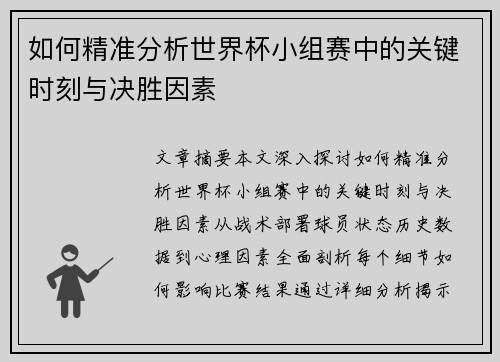 如何精准分析世界杯小组赛中的关键时刻与决胜因素