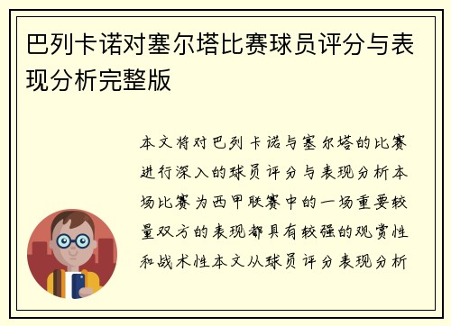 巴列卡诺对塞尔塔比赛球员评分与表现分析完整版