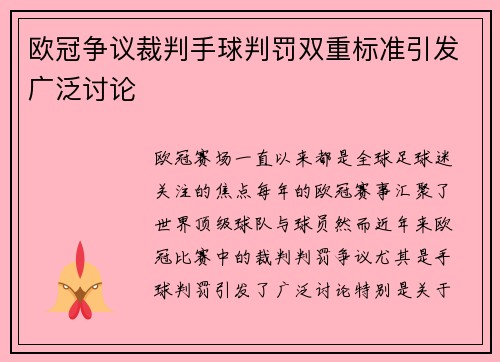 欧冠争议裁判手球判罚双重标准引发广泛讨论