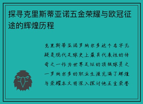 探寻克里斯蒂亚诺五金荣耀与欧冠征途的辉煌历程