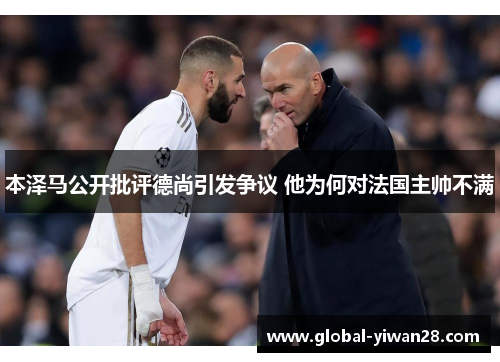 本泽马公开批评德尚引发争议 他为何对法国主帅不满