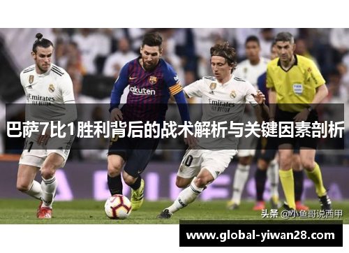巴萨7比1胜利背后的战术解析与关键因素剖析