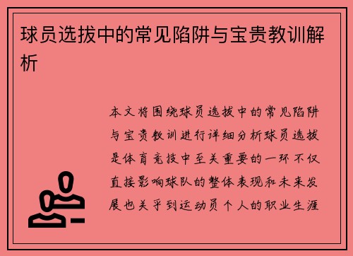 球员选拔中的常见陷阱与宝贵教训解析