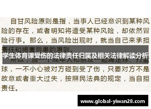学生体育课受伤的法律责任归属及相关法律解读分析