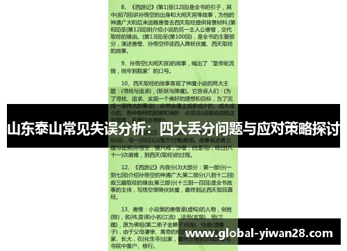 山东泰山常见失误分析:四大丢分问题与应对策略探讨