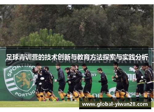 足球青训营的技术创新与教育方法探索与实践分析