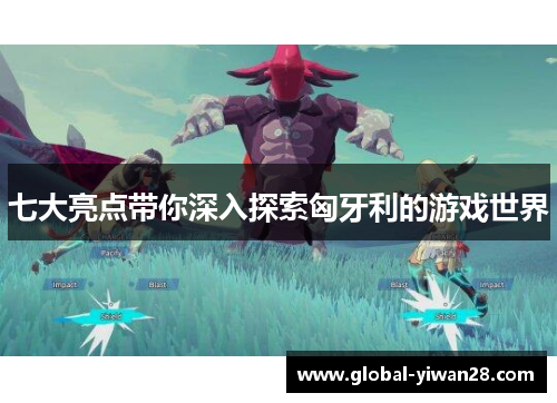 七大亮点带你深入探索匈牙利的游戏世界