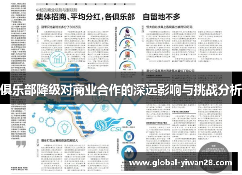 俱乐部降级对商业合作的深远影响与挑战分析