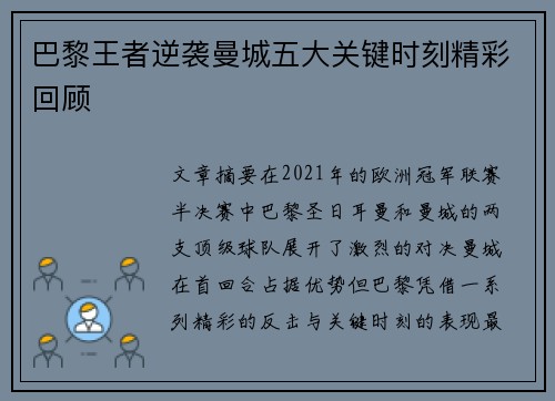 巴黎王者逆袭曼城五大关键时刻精彩回顾