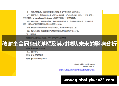 穆谢奎合同条款详解及其对球队未来的影响分析