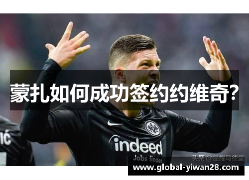 蒙扎如何成功签约约维奇?