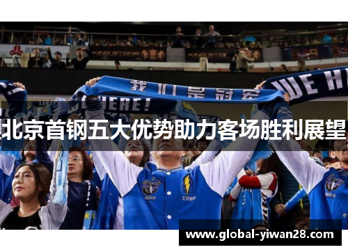 北京首钢五大优势助力客场胜利展望