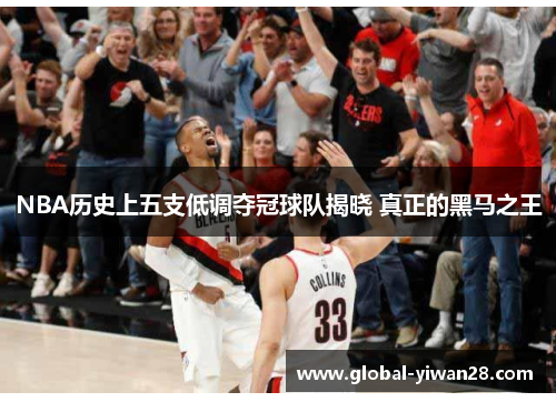 NBA历史上五支低调夺冠球队揭晓 真正的黑马之王