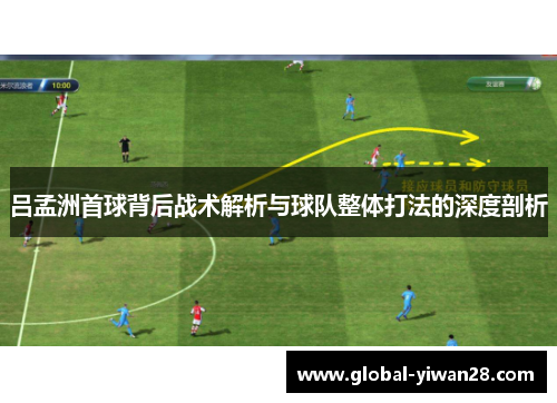 吕孟洲首球背后战术解析与球队整体打法的深度剖析