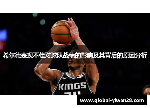 希尔德表现不佳对球队战绩的影响及其背后的原因分析