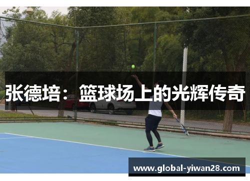 张德培:篮球场上的光辉传奇
