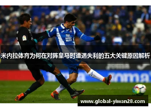 米内拉体育为何在对阵皇马时遭遇失利的五大关键原因解析