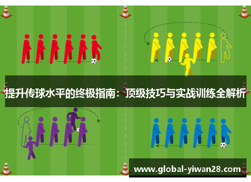 提升传球水平的终极指南：顶级技巧与实战训练全解析