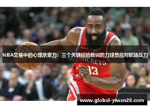 NBA交易中的心理承受力：三个关键经验教训助力球员应对职场压力
