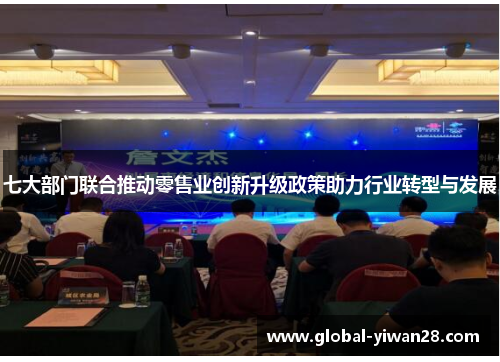 七大部门联合推动零售业创新升级政策助力行业转型与发展