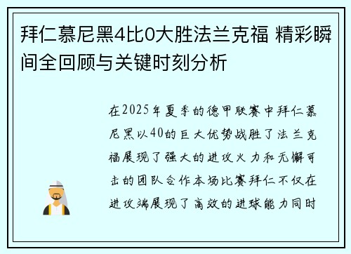 拜仁慕尼黑4比0大胜法兰克福 精彩瞬间全回顾与关键时刻分析