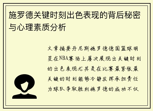 施罗德关键时刻出色表现的背后秘密与心理素质分析