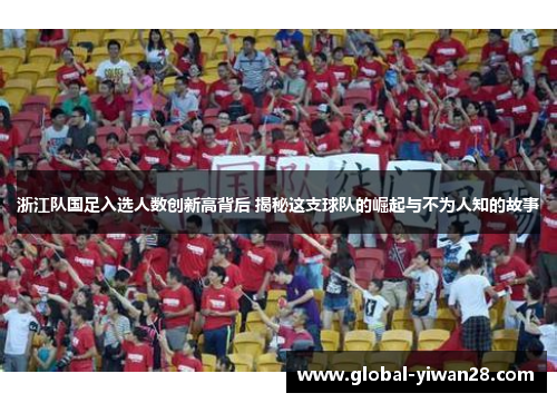浙江队国足入选人数创新高背后 揭秘这支球队的崛起与不为人知的故事