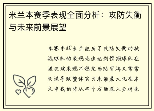 米兰本赛季表现全面分析：攻防失衡与未来前景展望