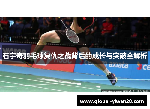 石宇奇羽毛球复仇之战背后的成长与突破全解析