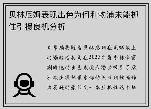 贝林厄姆表现出色为何利物浦未能抓住引援良机分析